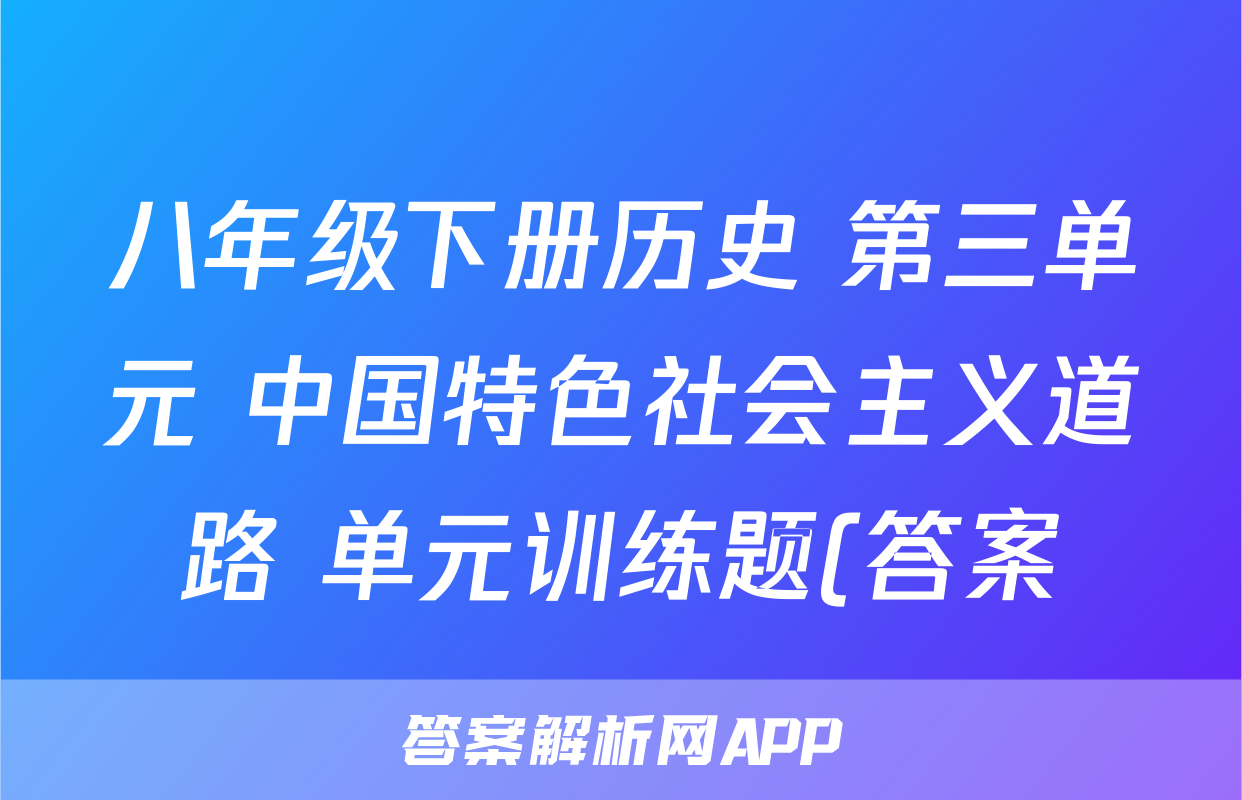 八年级下册历史 第三单元 中国特色社会主义道路 单元训练题(答案)考试试卷